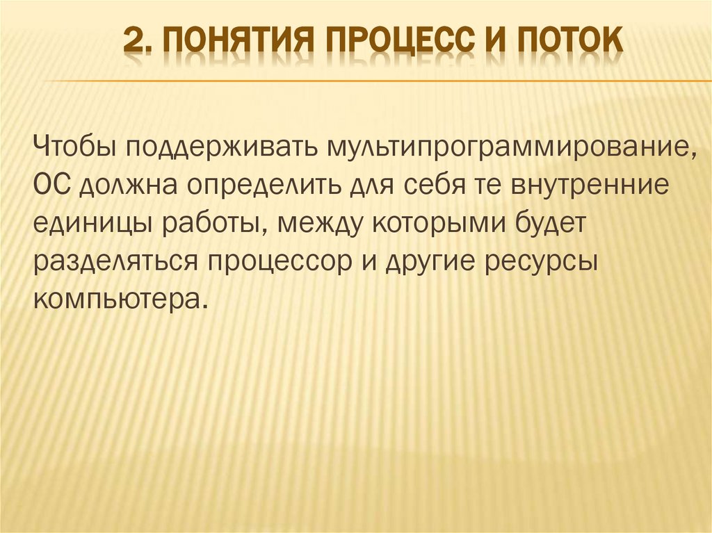 2. Понятия процесс и поток