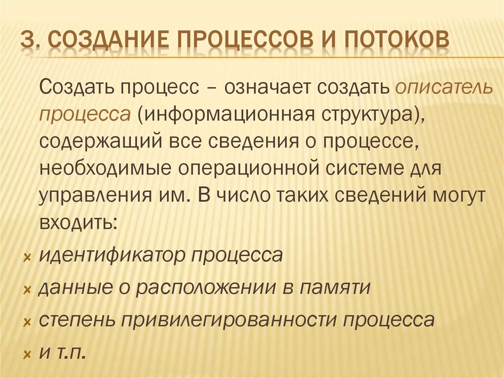 3. Создание процессов и потоков