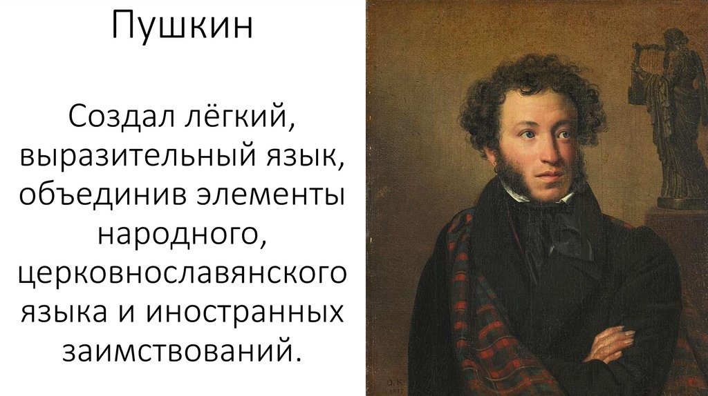 Пушкин Создал лёгкий, выразительный язык, объединив элементы народного, церковнославянского языка и иностранных заимствований.