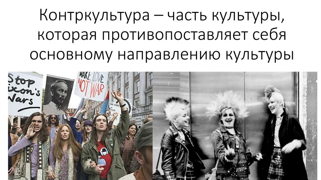 Контркультура – часть культуры, которая противопоставляет себя основному направлению культуры