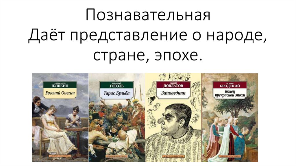 Познавательная Даёт представление о народе, стране, эпохе.