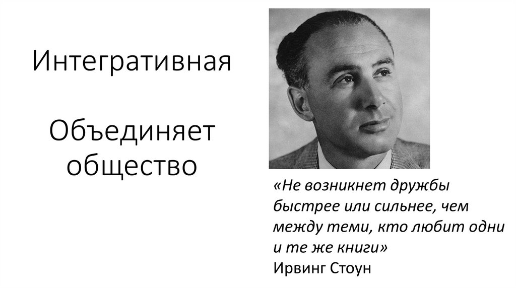 Интегративная Объединяет общество