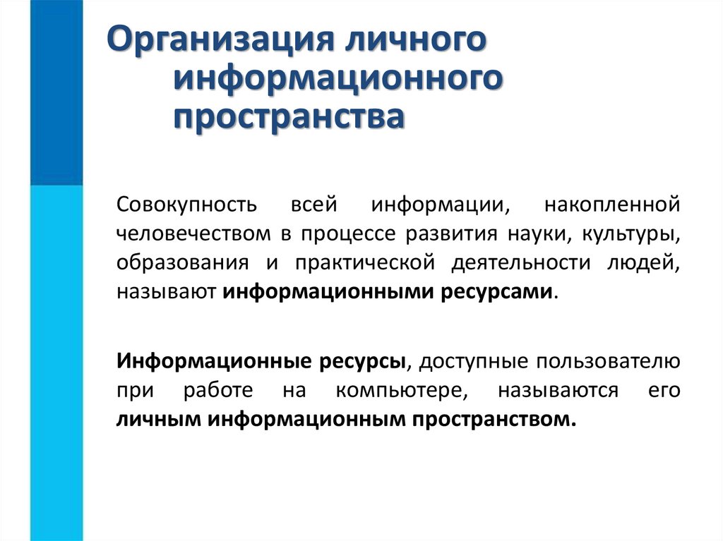 Организация личного информационного пространства