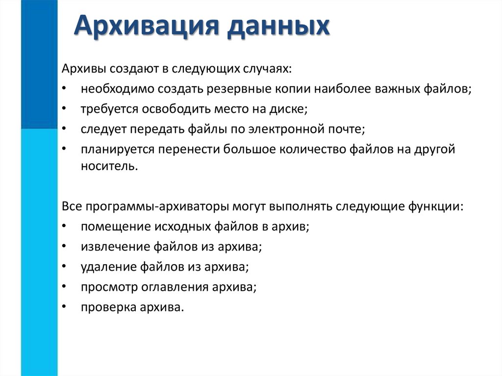 Архивация данных