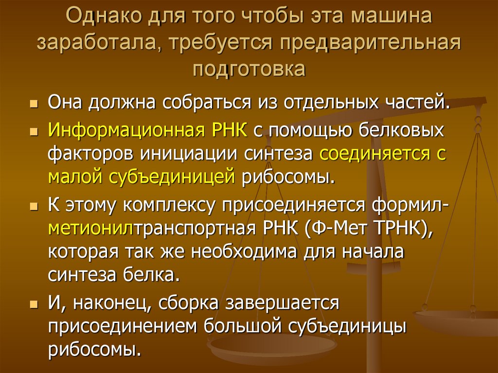 Однако для того чтобы эта машина заработала, требуется предварительная подготовка