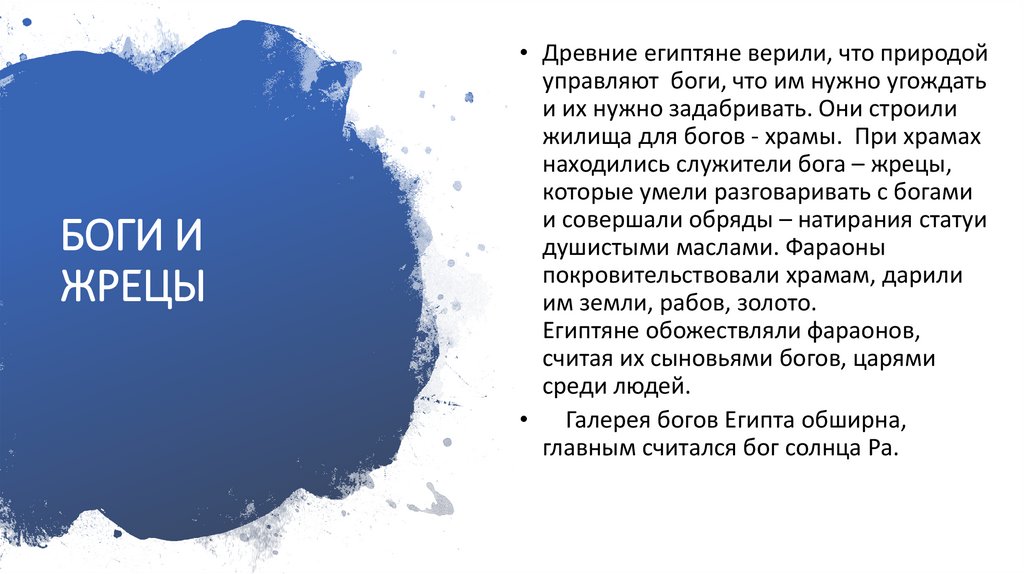 БОГИ И ЖРЕЦЫ