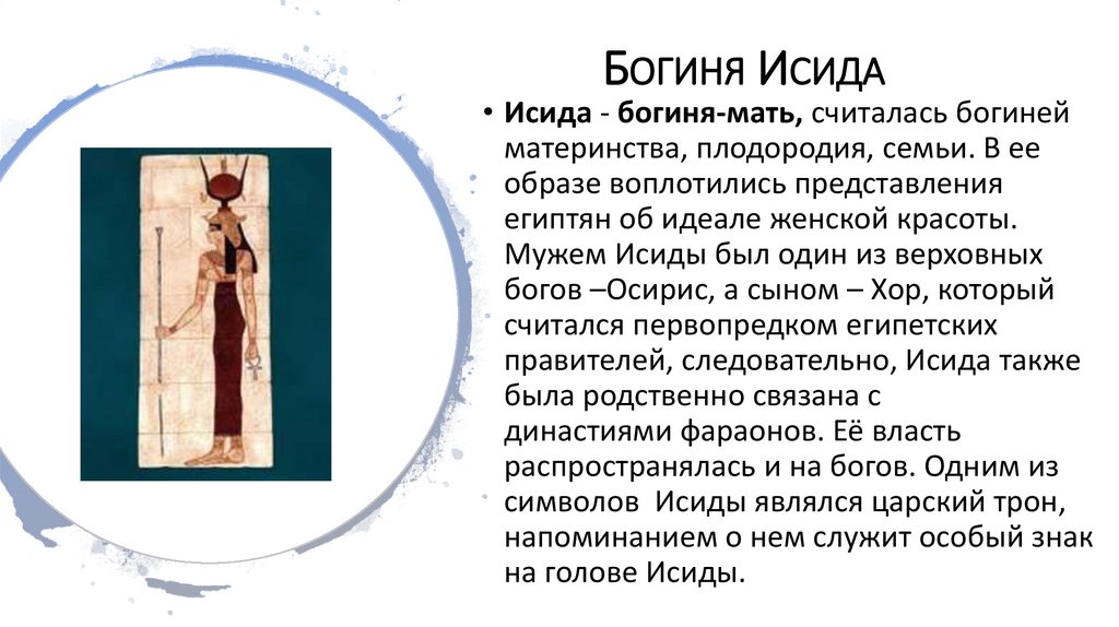 Богиня Исида