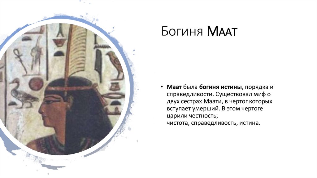 Богиня Маат