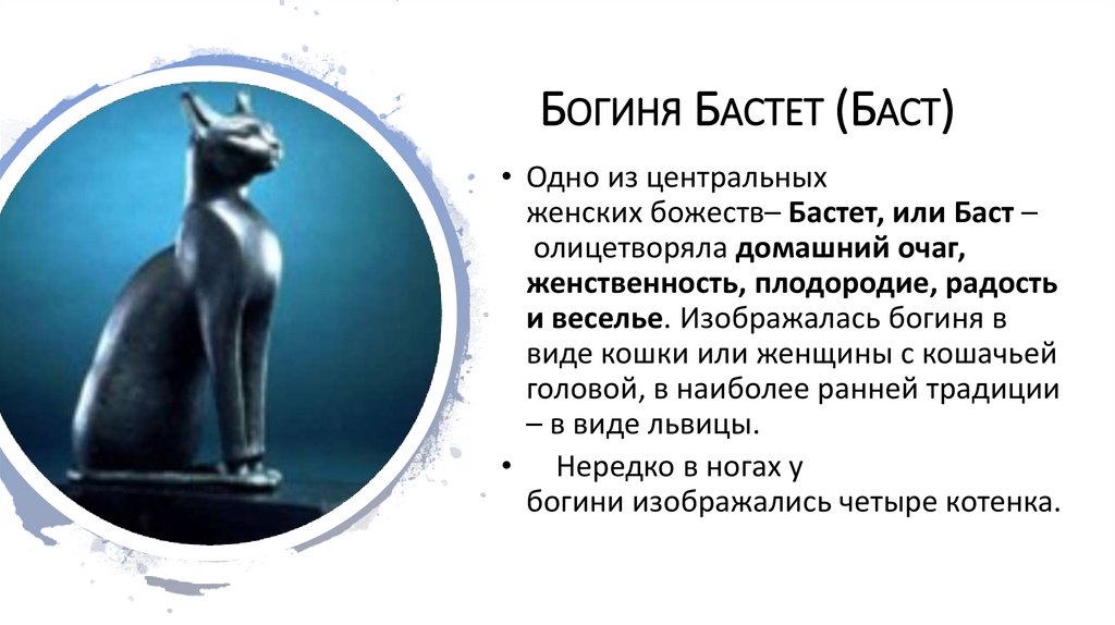 Богиня Бастет (Баст) 