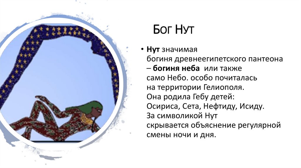 Бог Нут