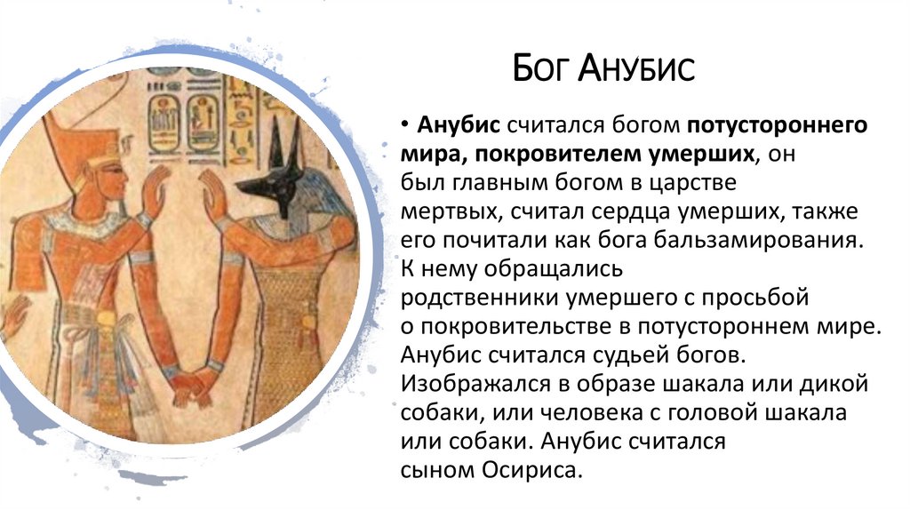 Бог Анубис 