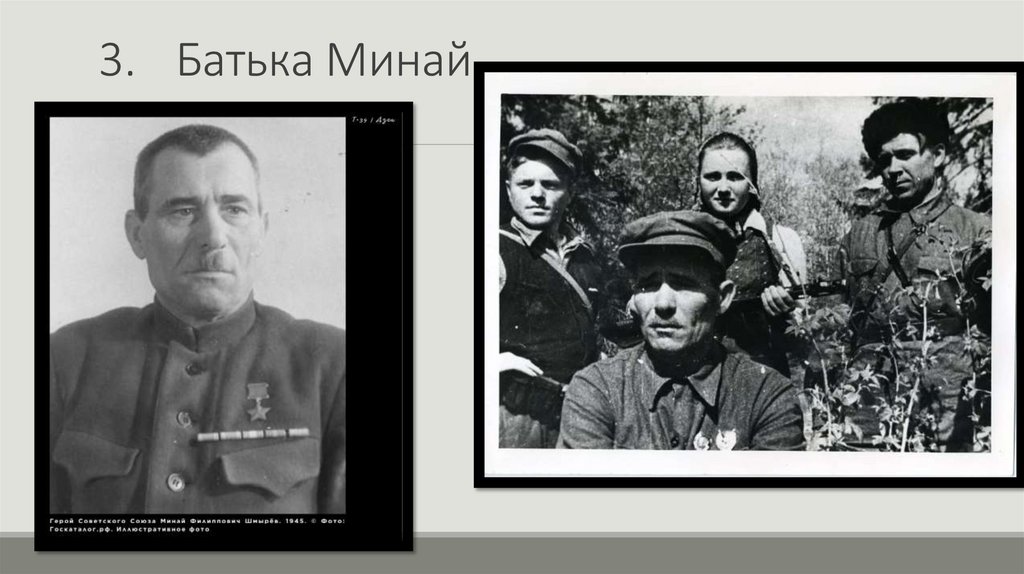 3. Батька Минай