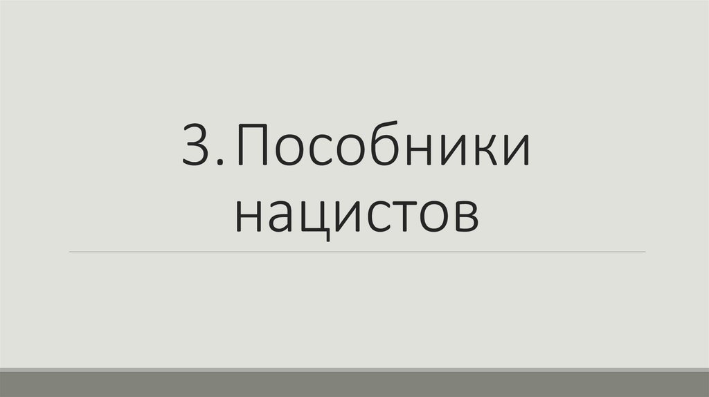 3. Пособники нацистов