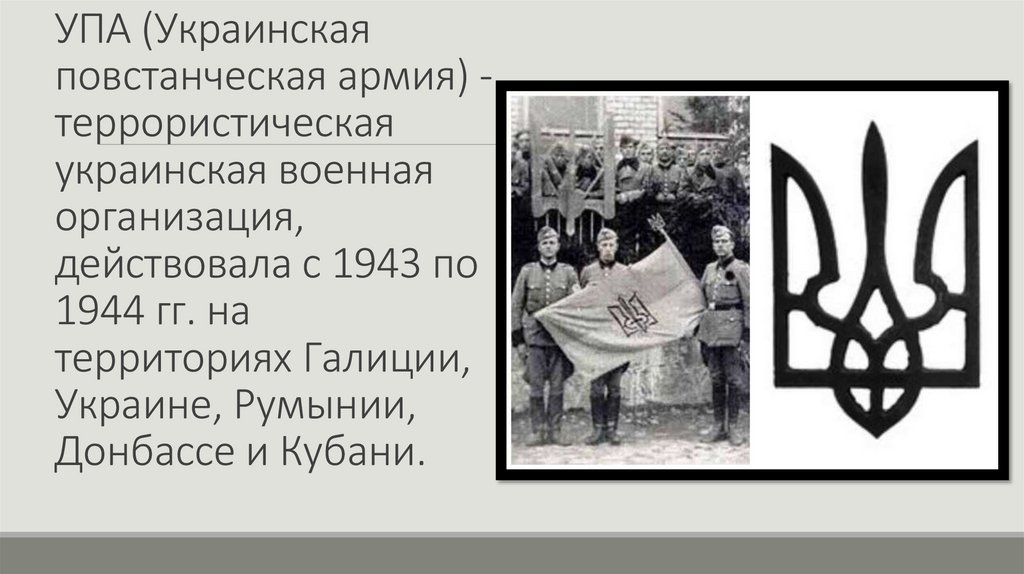 УПА (Украинская повстанческая армия) - террористическая украинская военная организация, действовала с 1943 по 1944 гг. на