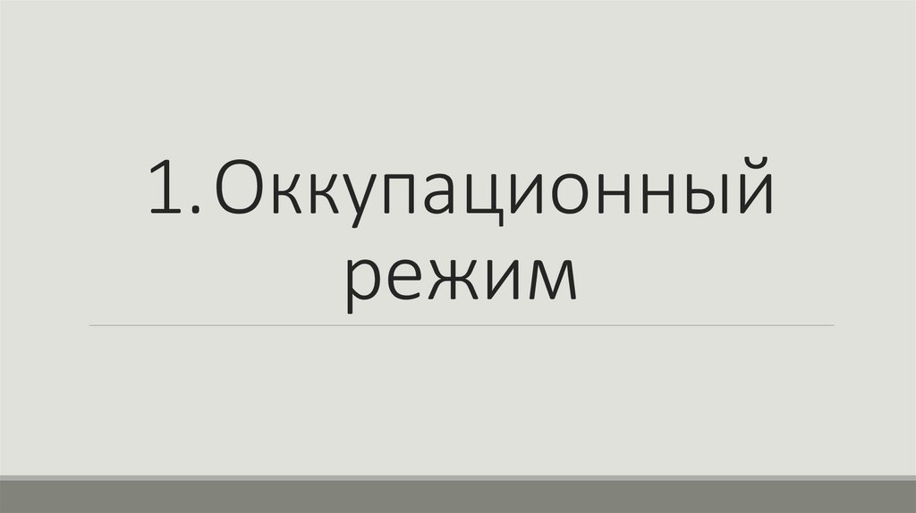 1. Оккупационный режим