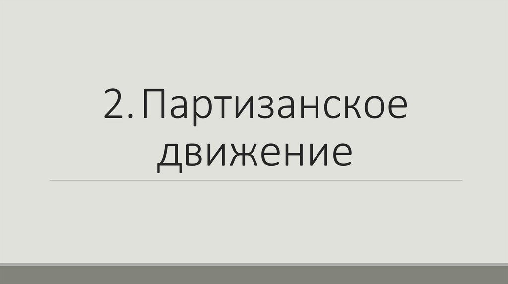 2. Партизанское движение
