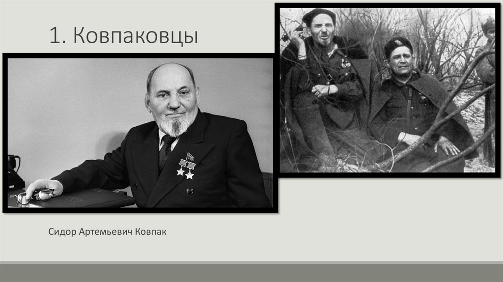 1. Ковпаковцы