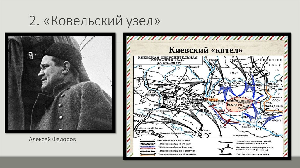 2. «Ковельский узел»