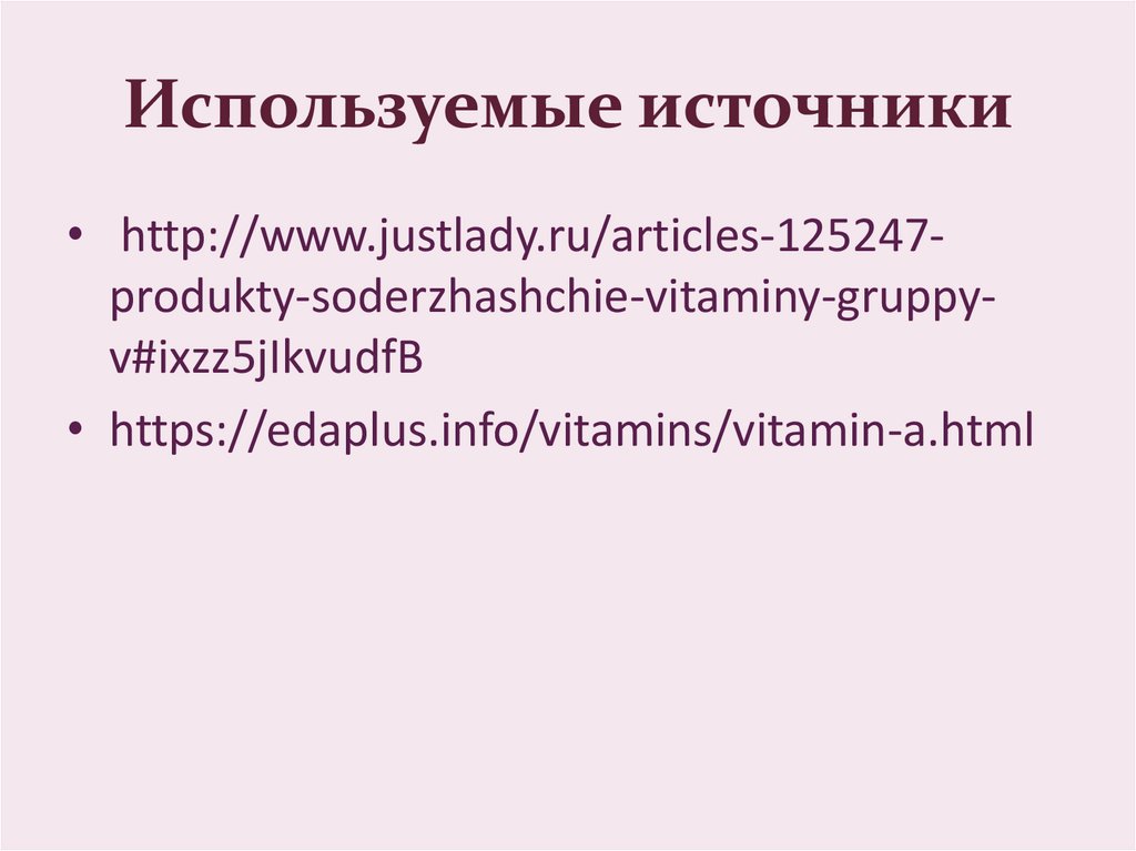 Используемые источники