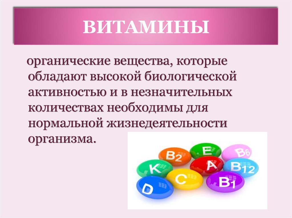 ВИТАМИНЫ