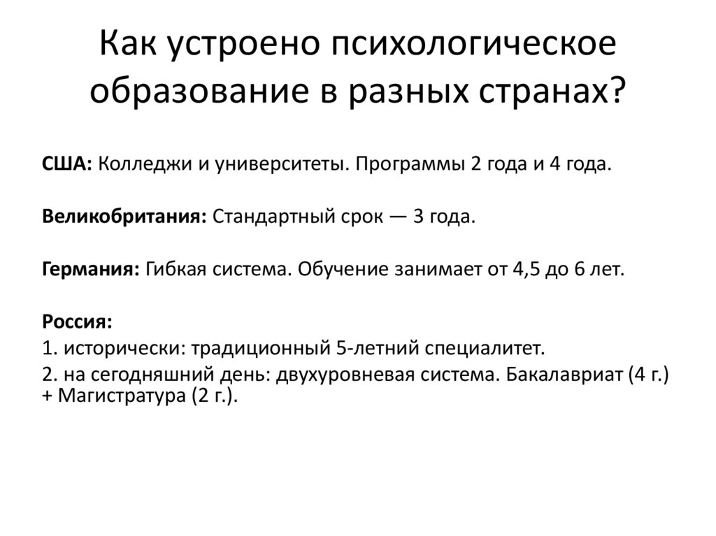 Как устроено психологическое образование в разных странах?