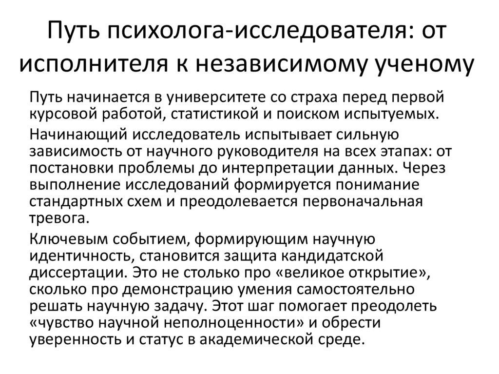 Путь психолога-исследователя: от исполнителя к независимому ученому