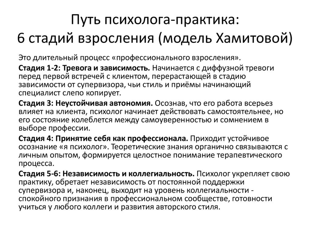 Путь психолога-практика: 6 стадий взросления (модель Хамитовой)