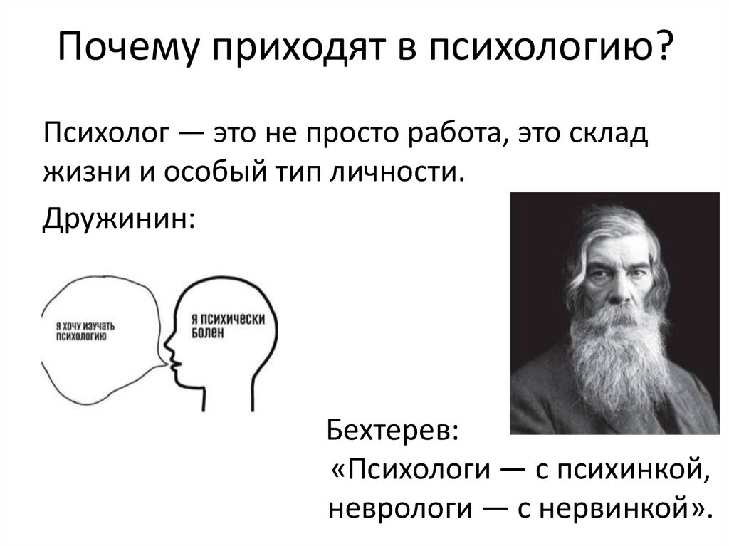 Почему приходят в психологию?