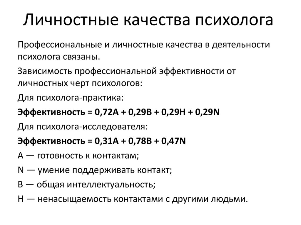 Личностные качества психолога