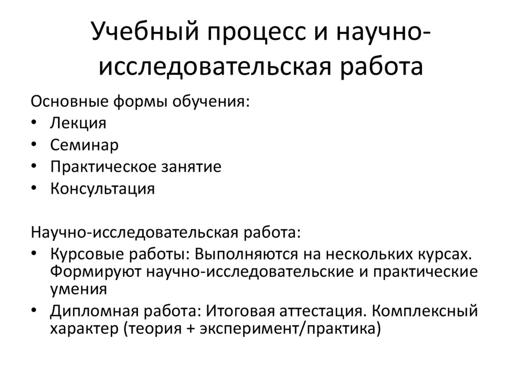 Учебный процесс и научно-исследовательская работа
