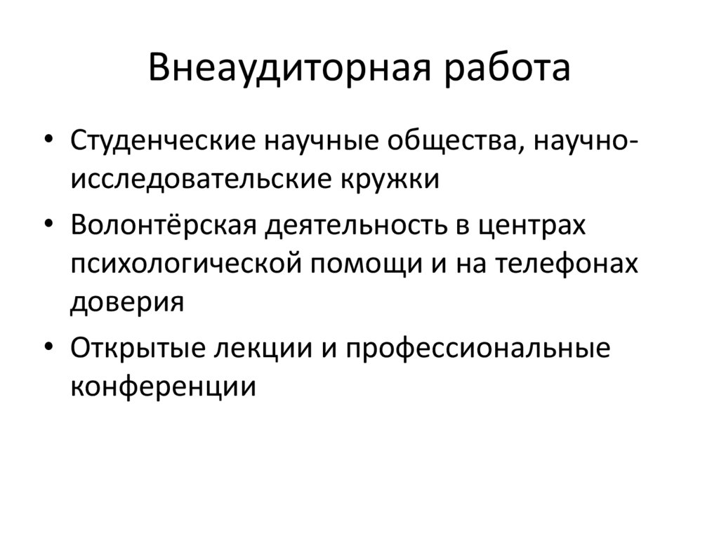 Внеаудиторная работа