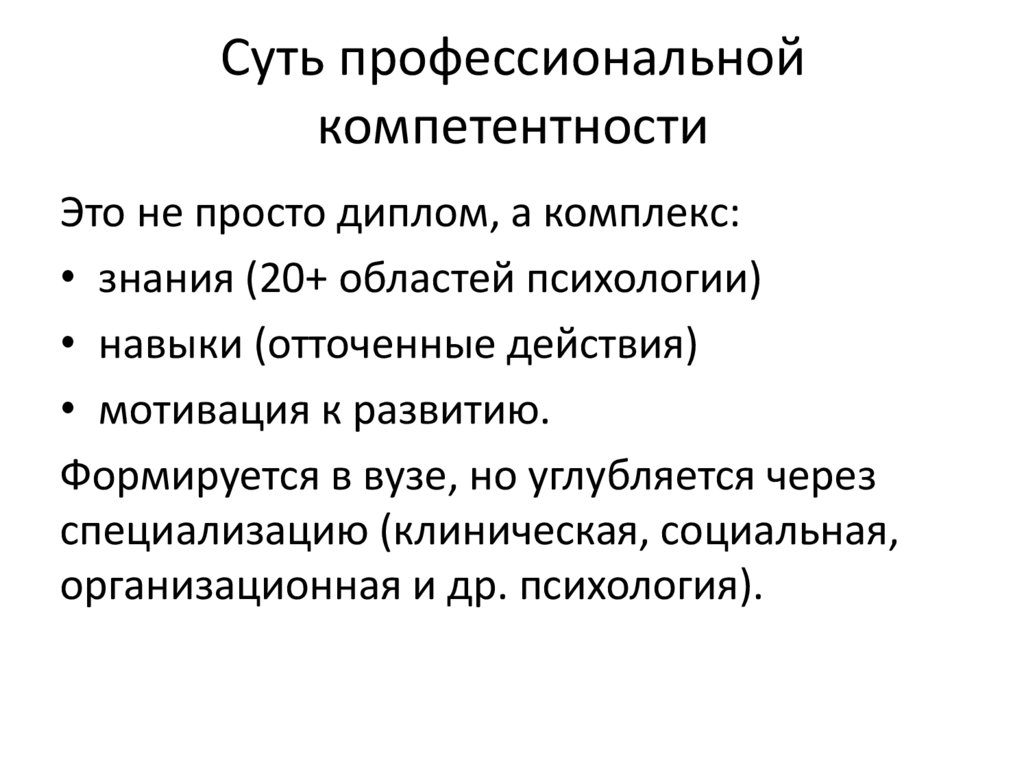 Суть профессиональной компетентности