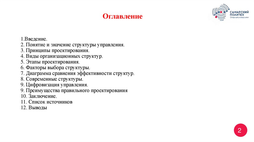 1.Введение. 2. Понятие и значение структуры управления. 3. Принципы проектирования. 4. Виды организационных структур. 5. Этапы