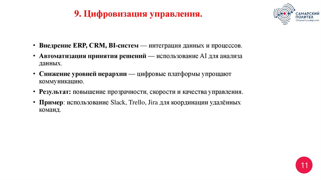 9. Цифровизация управления.