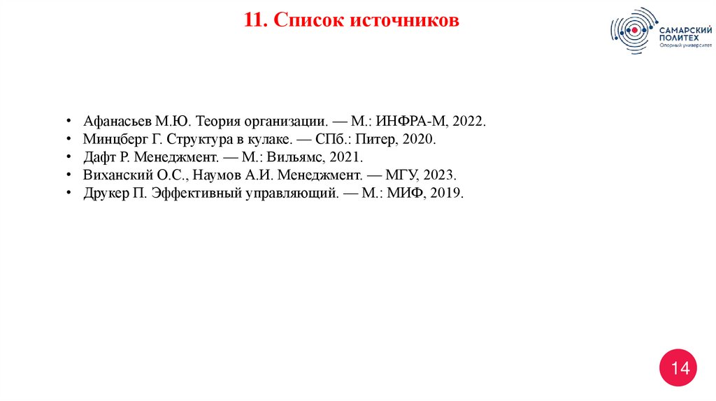 11. Список источников