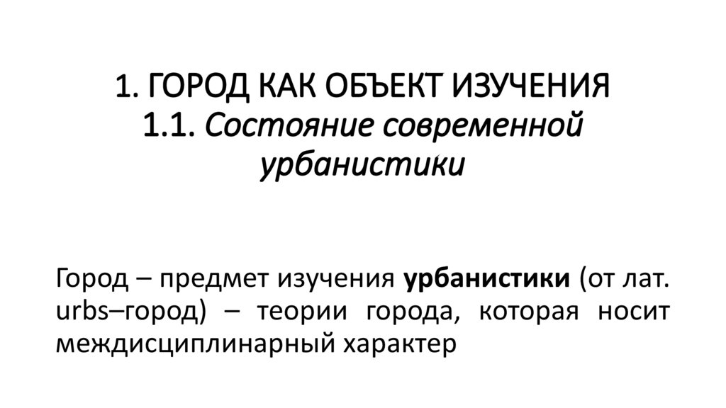 1. ГОРОД КАК ОБЪЕКТ ИЗУЧЕНИЯ 1.1. Состояние современной урбанистики
