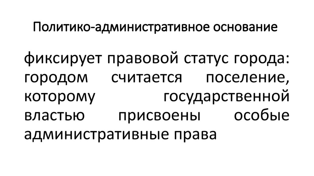 Политико-административное основание