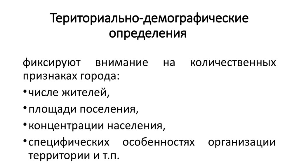Териториально-демографические определения