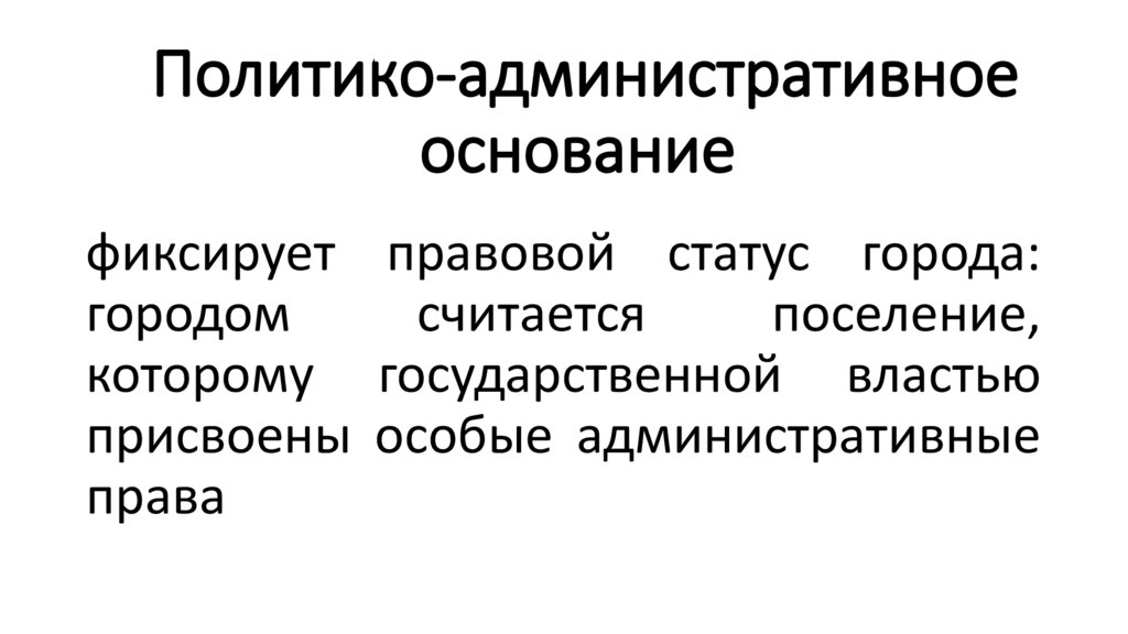 Политико-административное основание