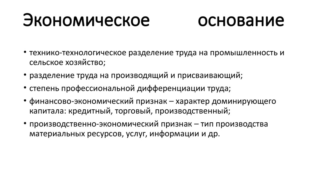 Экономическое основание
