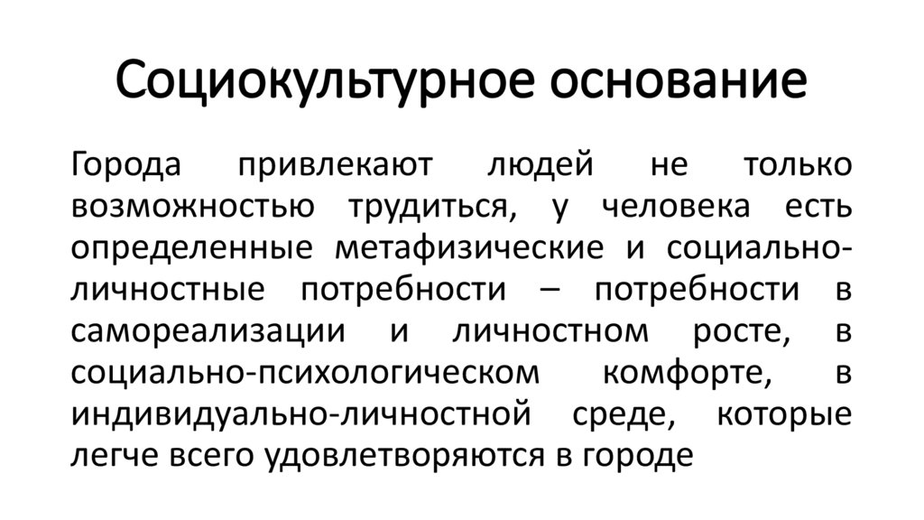 Социокультурное основание