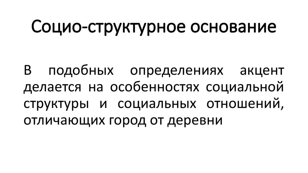 Социо-структурное основание