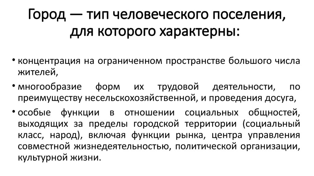 Город — тип человеческого поселения, для которого характерны: