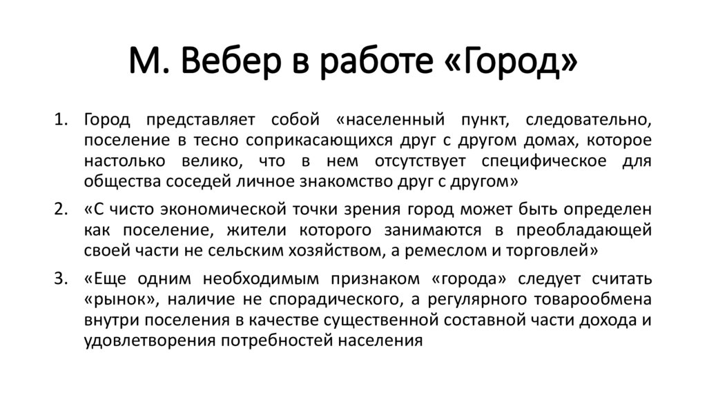 М. Вебер в работе «Город»
