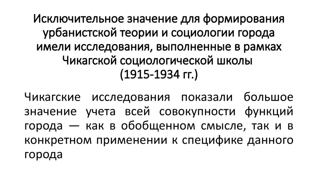 Исключительное значение для формирования урбанистской теории и социологии города имели исследования, выполненные в рамках