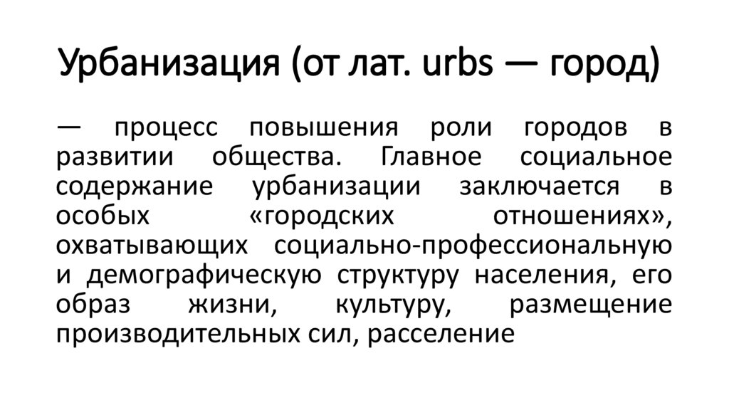 Урбанизация (от лат. urbs — город)
