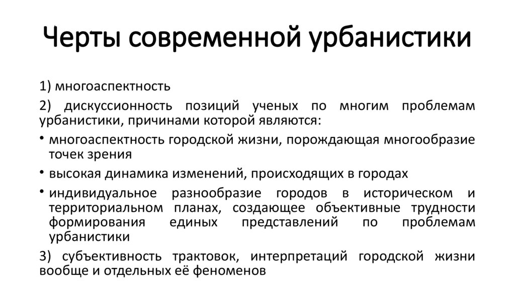 Черты современной урбанистики
