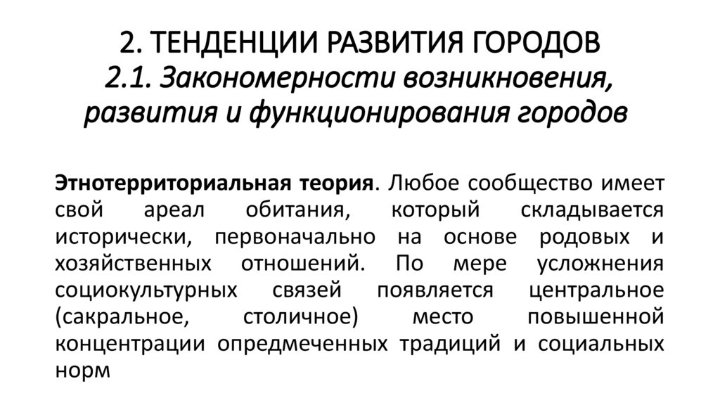 2. ТЕНДЕНЦИИ РАЗВИТИЯ ГОРОДОВ 2.1. Закономерности возникновения, развития и функционирования городов