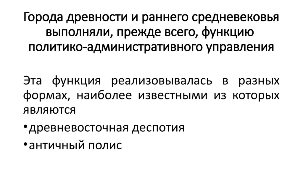 Города древности и раннего средневековья выполняли, прежде всего, функцию политико-административного управления