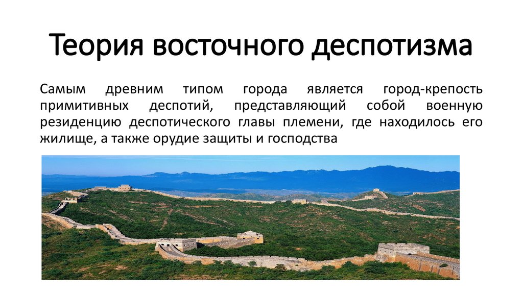 Теория восточного деспотизма